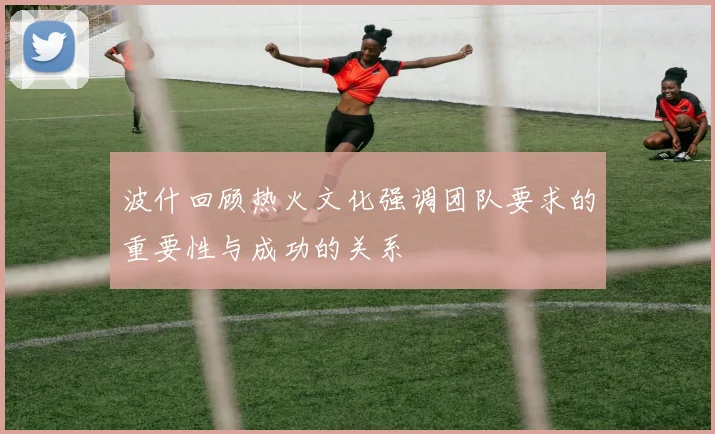 波什回顾热火文化强调团队要求的重要性与成功的关系